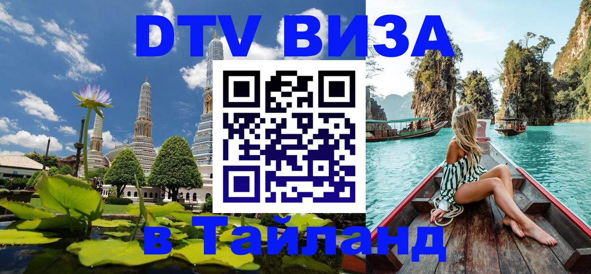 Стоимость и условия DTV визы — оформление в Таиланд под ключ - Курск  05.10.2025 