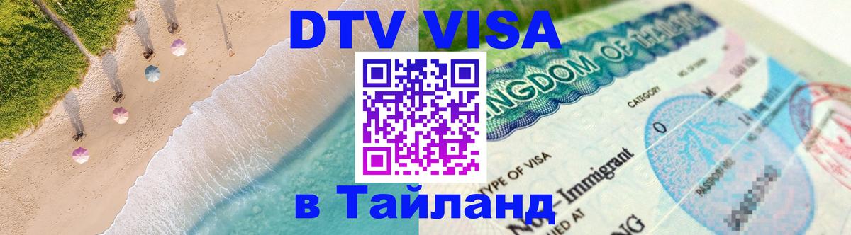 Destination Thailand Visa (DTV виза) Курск 